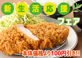  新生活応援フェア開催！ 